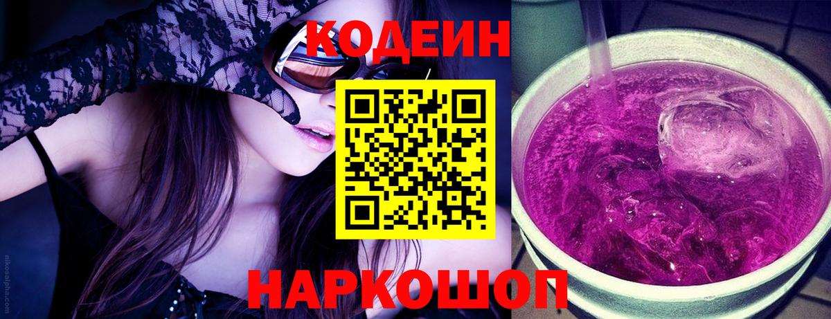Кодеиновый сироп Lean Purple Drank  Вход с VPN  Кодеин Purple Drank  Верхняя Салда 